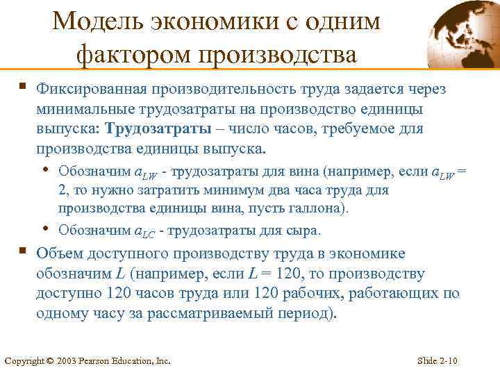 Модель экономики с одним фактором производства § Фиксированная производительность труда задается через минимальные трудозатраты