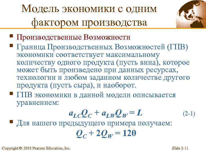 Модель экономики с одним фактором производства § Производственные Возможности § Граница Производственных Возможностей (ГПВ)