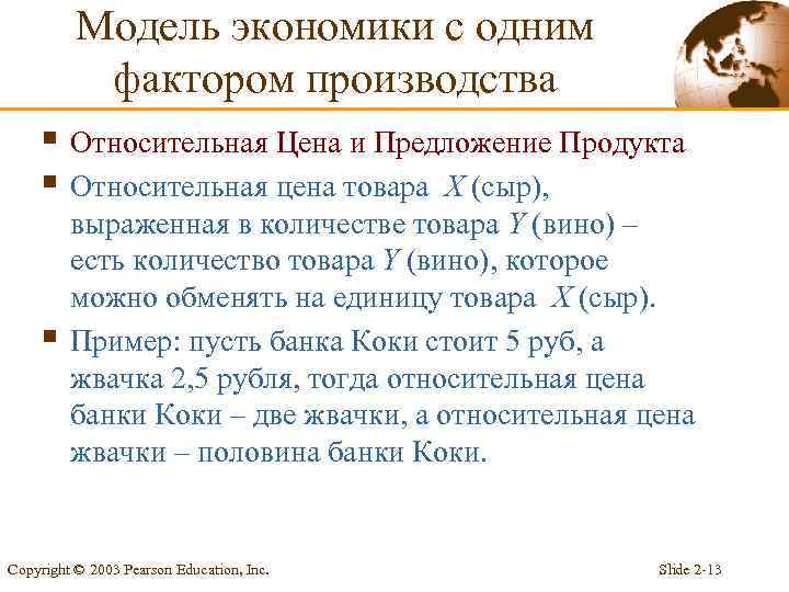 Модель экономики с одним фактором производства § Относительная Цена и Предложение Продукта § Относительная