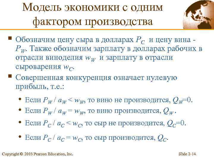 Модель экономики с одним фактором производства § Обозначим цену сыра в долларах PC §
