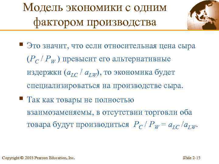 Модель экономики с одним фактором производства § Это значит, что если относительная цена сыра