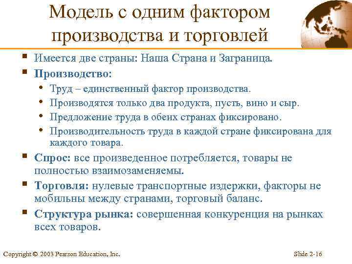 Модель с одним фактором производства и торговлей § § § Имеется две страны: Наша