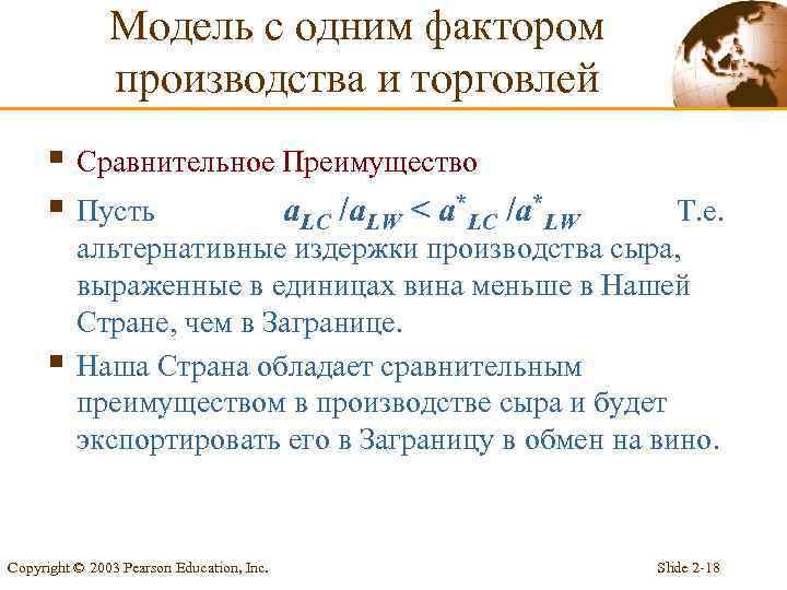 Модель с одним фактором производства и торговлей § Сравнительное Преимущество § Пусть a. LC