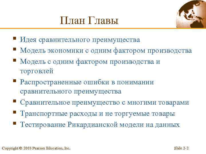 План Главы § § § § Идея сравнительного преимущества Модель экономики с одним фактором