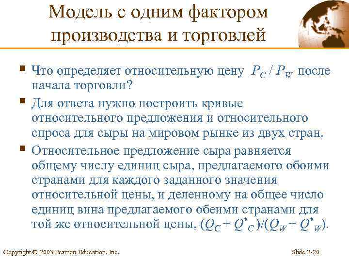 Модель с одним фактором производства и торговлей § Что определяет относительную цену § §