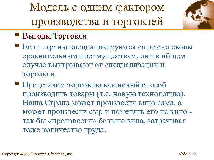 Модель с одним фактором производства и торговлей § Выгоды Торговли § Если страны специализируются