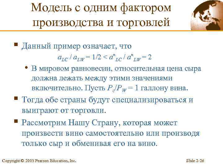 Модель с одним фактором производства и торговлей § Данный пример означает, что a. LC