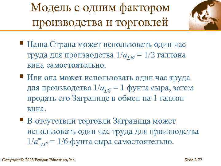Модель с одним фактором производства и торговлей § Наша Страна может использовать один час
