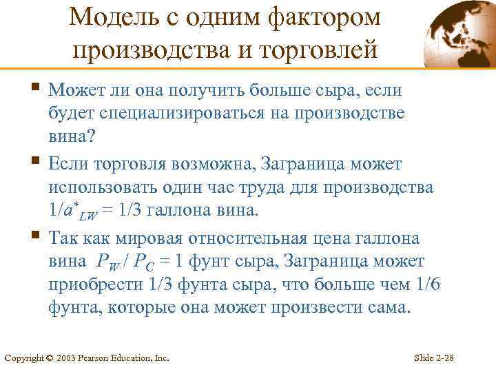 Модель с одним фактором производства и торговлей § Может ли она получить больше сыра,