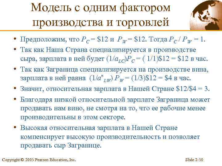 Модель с одним фактором производства и торговлей • Предположим, что PC = $12 и