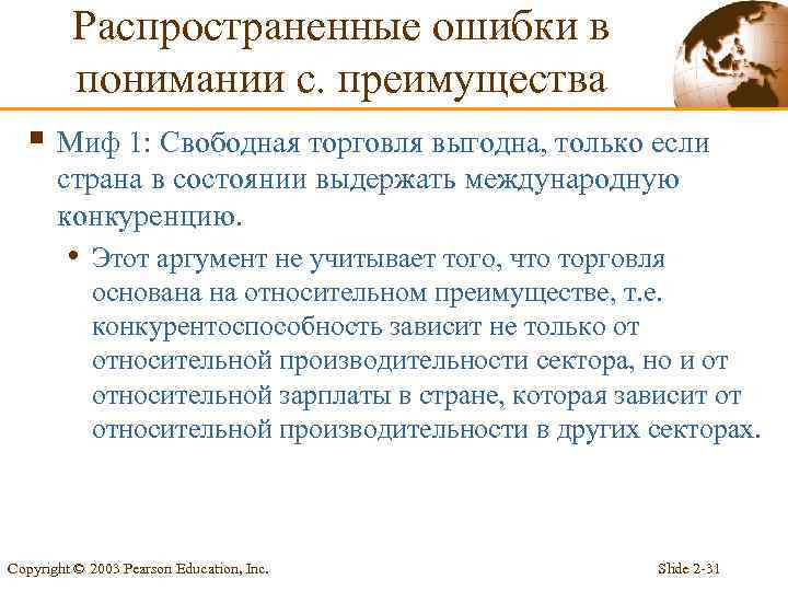 Распространенные ошибки в понимании с. преимущества § Миф 1: Свободная торговля выгодна, только если