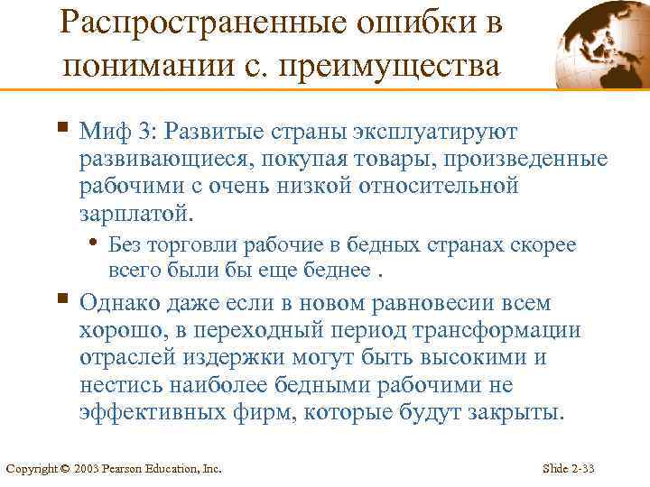 Распространенные ошибки в понимании с. преимущества § Миф 3: Развитые страны эксплуатируют развивающиеся, покупая