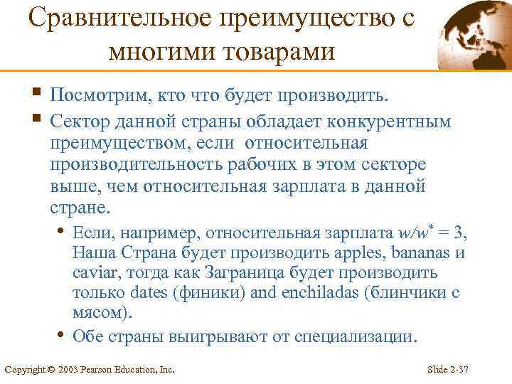 Сравнительное преимущество с многими товарами § Посмотрим, кто что будет производить. § Сектор данной