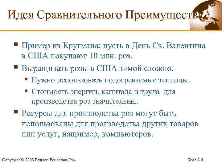 Идея Сравнительного Преимущества § Пример из Кругмана: пусть в День Св. Валентина § в