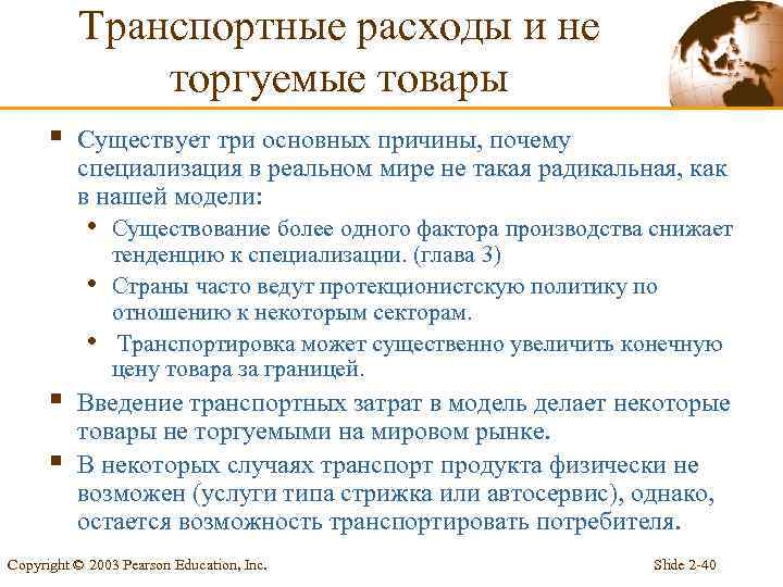 Транспортные расходы и не торгуемые товары § Существует три основных причины, почему специализация в