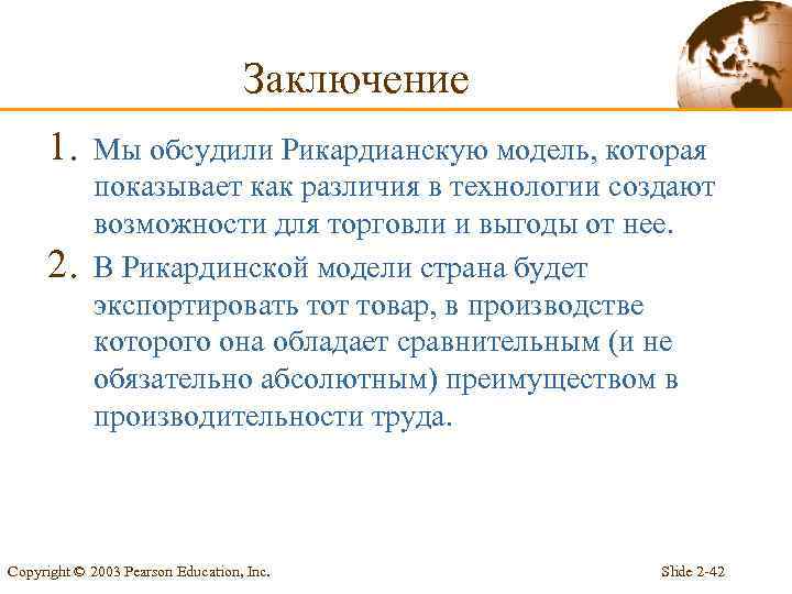 Заключение 1. 2. Мы обсудили Рикардианскую модель, которая показывает как различия в технологии создают