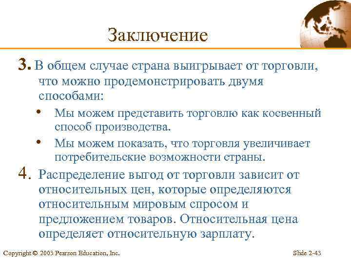 Заключение 3. В общем случае страна выигрывает от торговли, что можно продемонстрировать двумя способами: