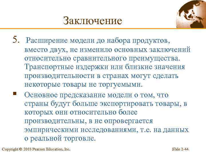 Заключение 5. § Расширение модели до набора продуктов, вместо двух, не изменило основных заключений