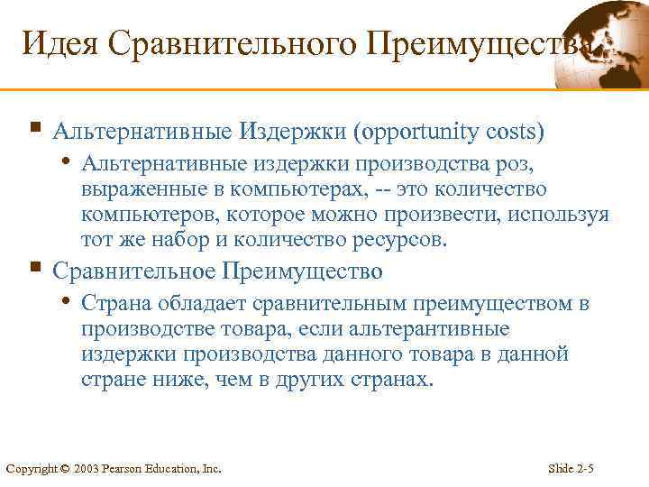 Идея Сравнительного Преимущества § Альтернативные Издержки (opportunity costs) • Альтернативные издержки производства роз, выраженные