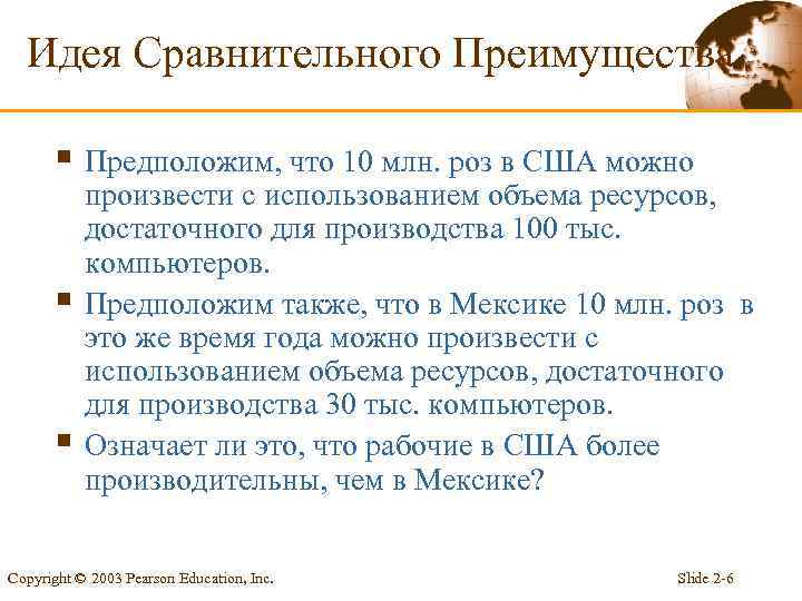 Идея Сравнительного Преимущества § Предположим, что 10 млн. роз в США можно § §