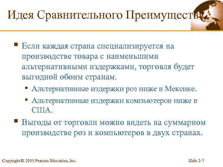 Идея Сравнительного Преимущества § Если каждая страна специализируется на производстве товара с наименьшими альтернативными