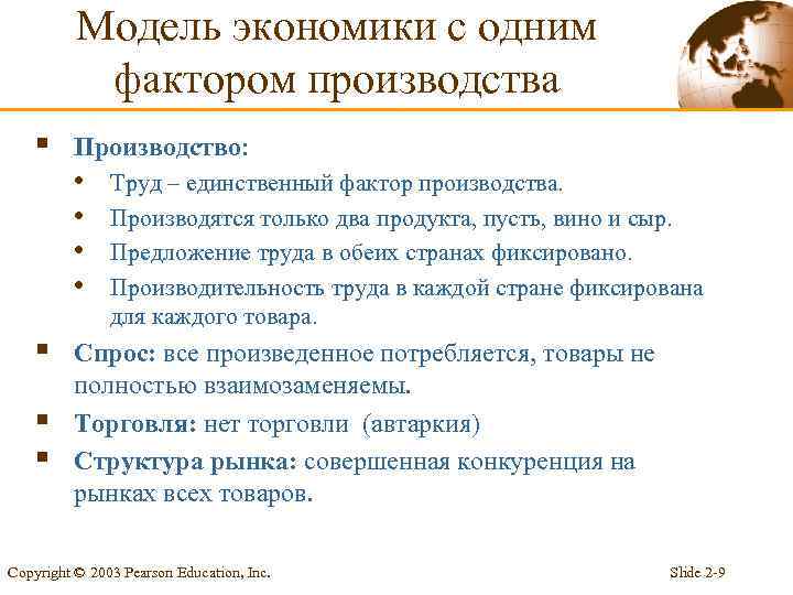 Модель экономики с одним фактором производства § Производство: • • § § § Труд