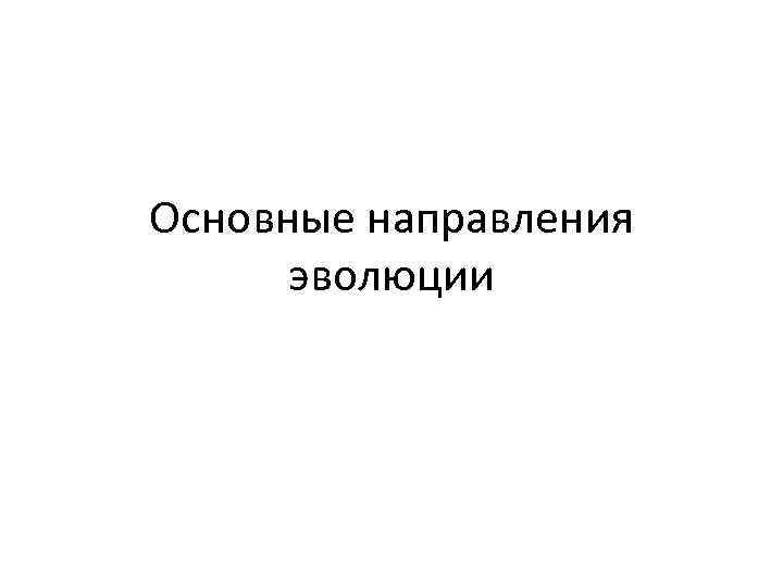 Основные направления эволюции 