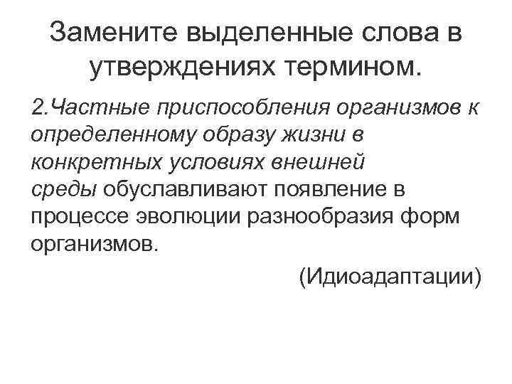 Замените выделенные слова в утверждениях термином. 2. Частные приспособления организмов к определенному образу жизни