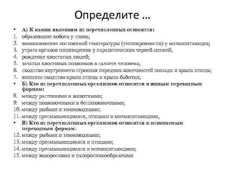 Определите … • 1. 2. 3. 4. 5. 6. 7. • А) К каким