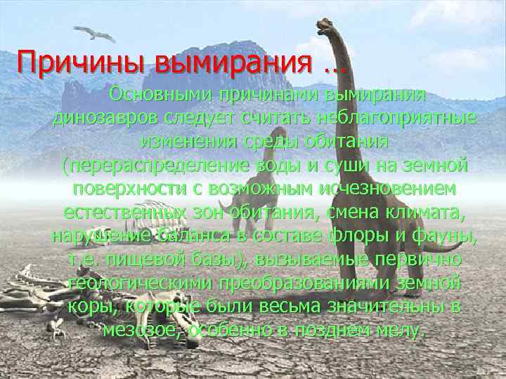 Причины вымирания … Основными причинами вымирания динозавров следует считать неблагоприятные изменения среды обитания (перераспределение