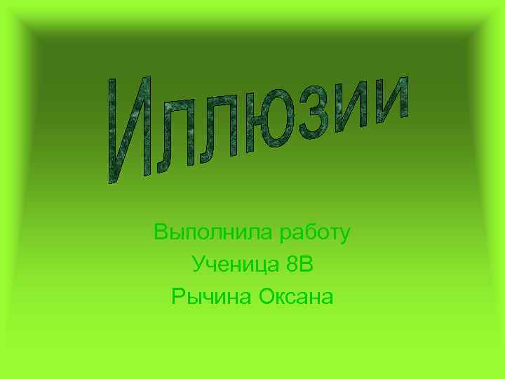 Презентацию выполнила. Выполненные работы. Работу выполнили презентация. Выполнила. Проект выполнила ученица.