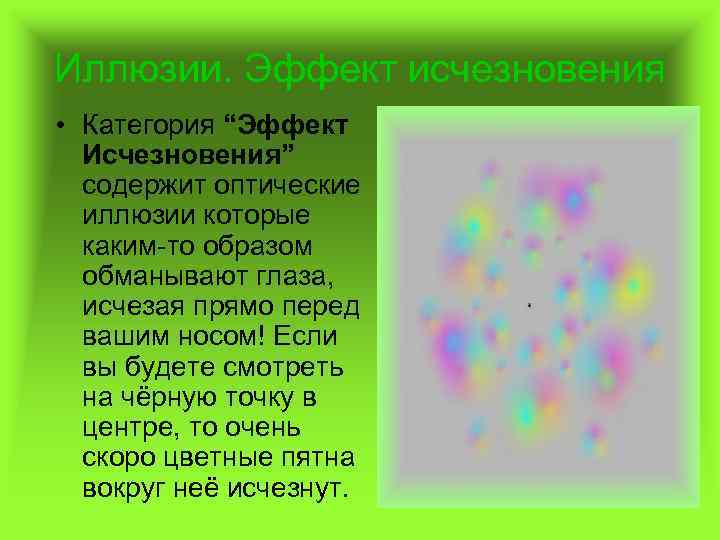 Иллюзии. Эффект исчезновения • Категория “Эффект Исчезновения” содержит оптические иллюзии которые каким-то образом обманывают