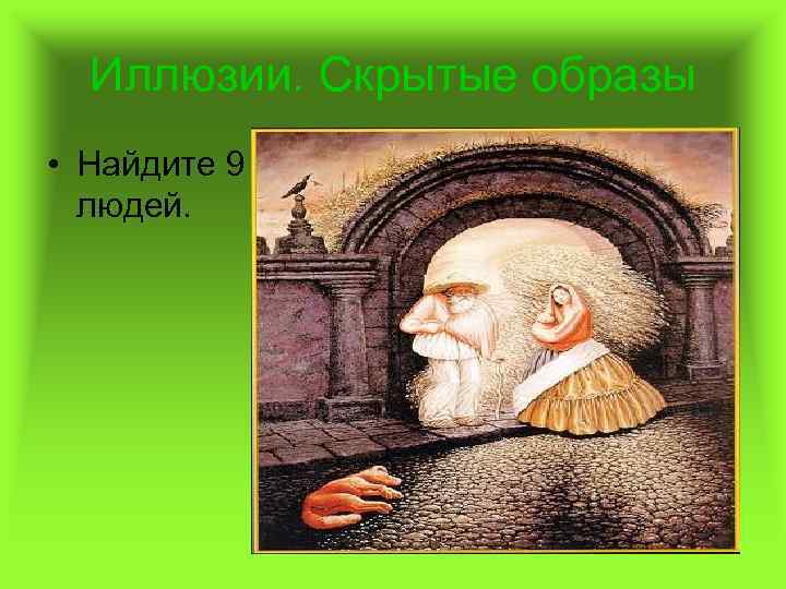 Иллюзии. Скрытые образы • Найдите 9 людей. 