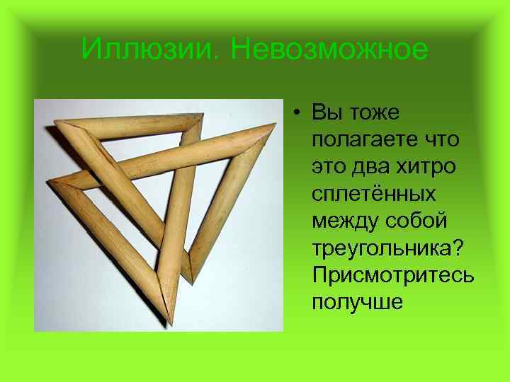 Иллюзии. Невозможное • Вы тоже полагаете что это два хитро сплетённых между собой треугольника?