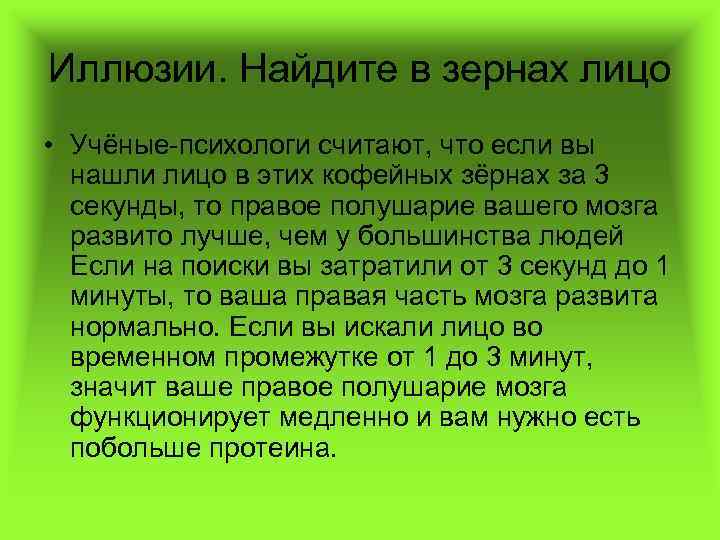 Иллюзии. Найдите в зернах лицо • Учёные-психологи считают, что если вы нашли лицо в