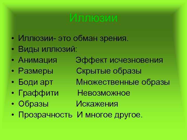 Иллюзии • • Иллюзии- это обман зрения. Виды иллюзий: Анимация Эффект исчезновения Размеры Скрытые