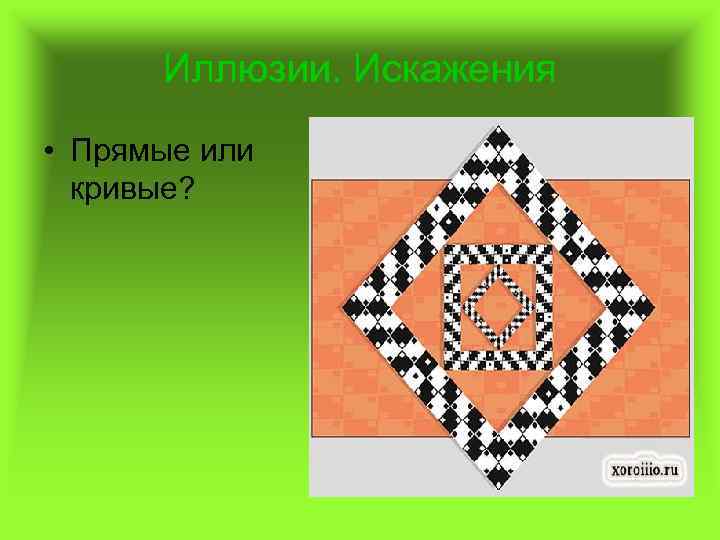 Иллюзии. Искажения • Прямые или кривые? 