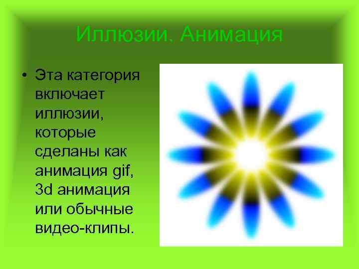 Иллюзии. Анимация • Эта категория включает иллюзии, которые сделаны как анимация gif, 3 d