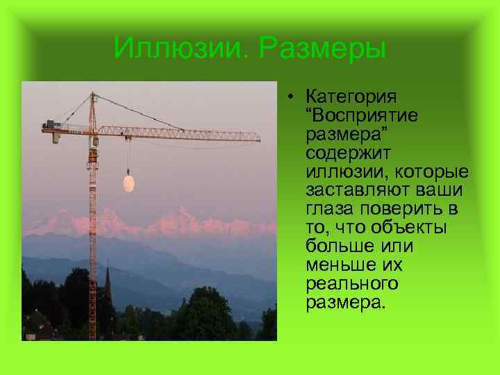 Иллюзии. Размеры • Категория “Восприятие размера” содержит иллюзии, которые заставляют ваши глаза поверить в