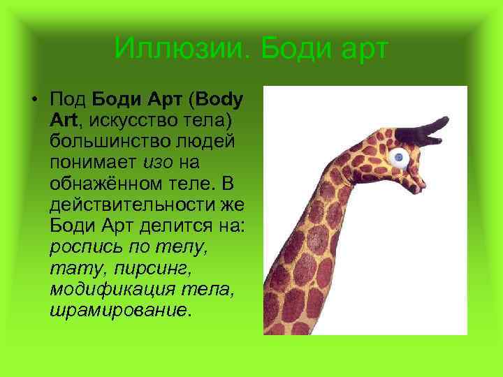 Иллюзии. Боди арт • Под Боди Арт (Body Art, искусство тела) большинство людей понимает