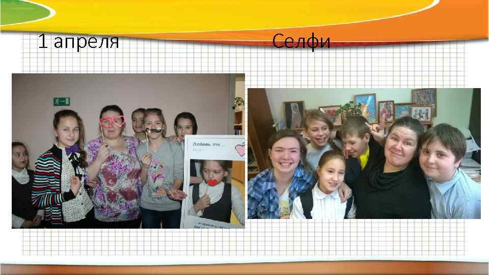 1 апреля Селфи 