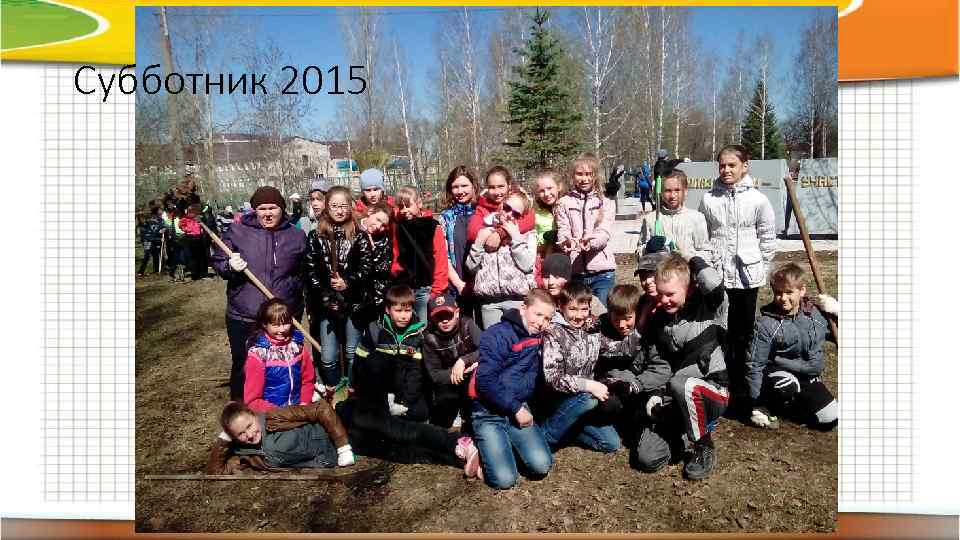 Субботник 2015 