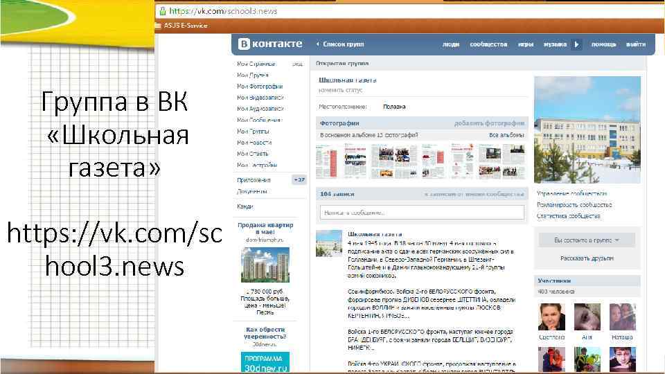 Группа в ВК «Школьная газета» https: //vk. com/sc hool 3. news 