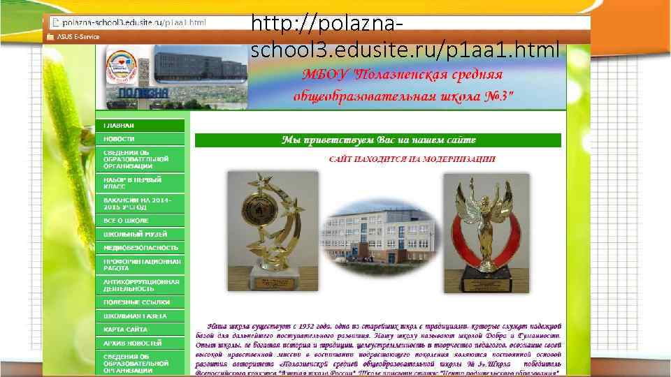 http: //polaznaschool 3. edusite. ru/p 1 aa 1. html 