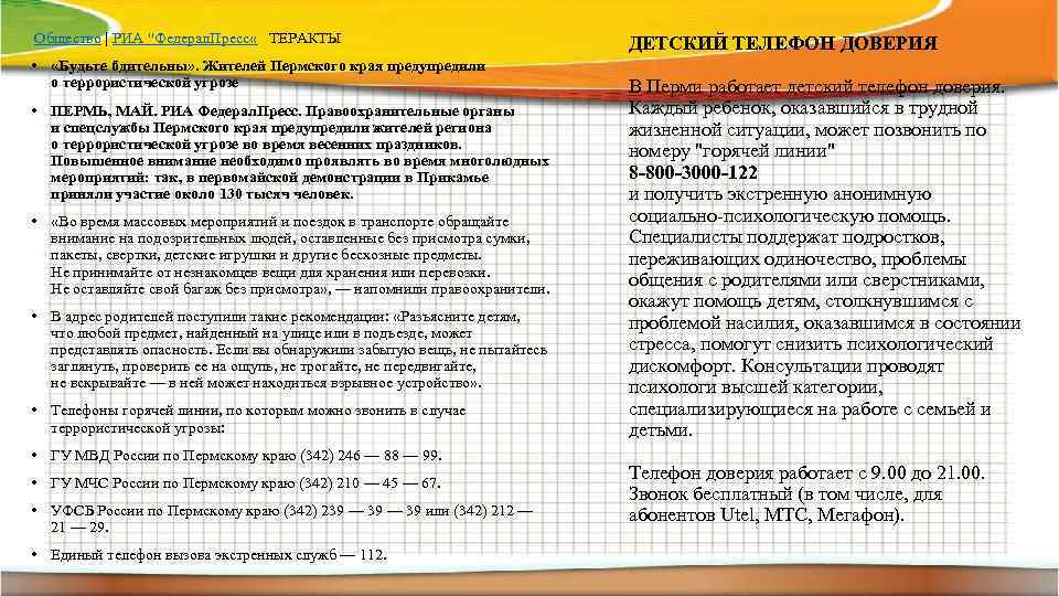  Общество | РИА "Федерал. Пресс « ТЕРАКТЫ • «Будьте бдительны» . Жителей Пермского
