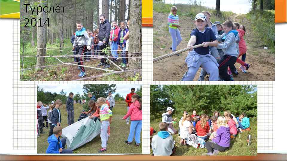 Турслёт 2014 
