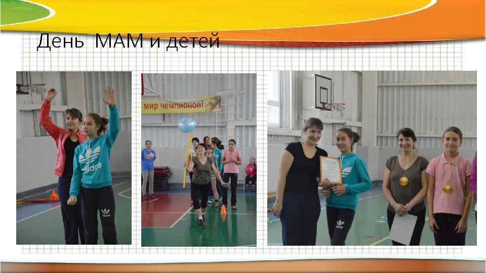 День МАМ и детей 