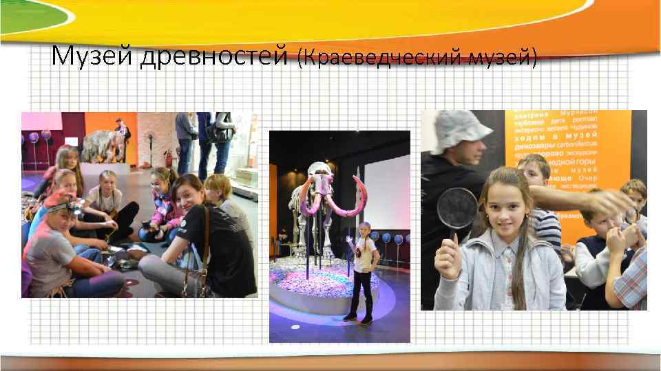 Музей древностей (Краеведческий музей) 