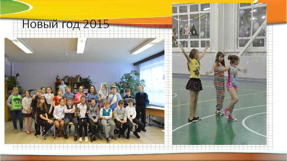 Новый год 2015 