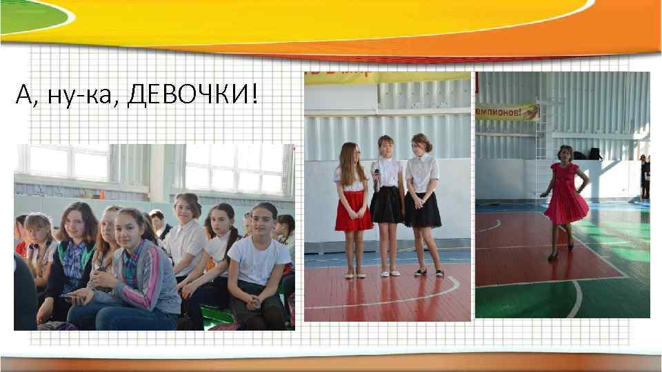 А, ну-ка, ДЕВОЧКИ! 